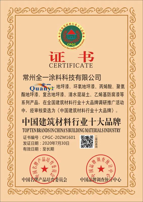 中国建筑材料行业十大品牌证书